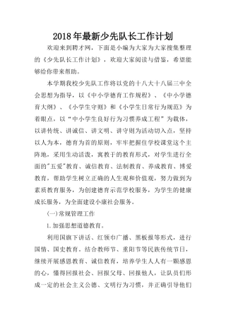 2018年最新少先队长工作计划