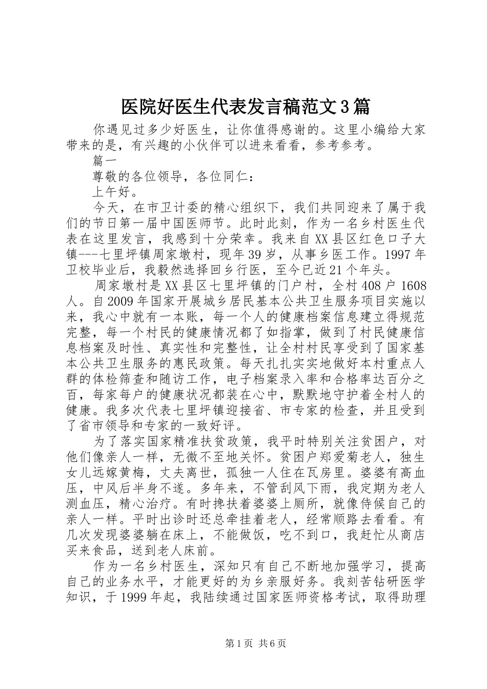 医院好医生代表发言稿范文3篇_第1页