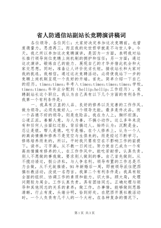 省人防通信站副站长竞聘演讲稿词