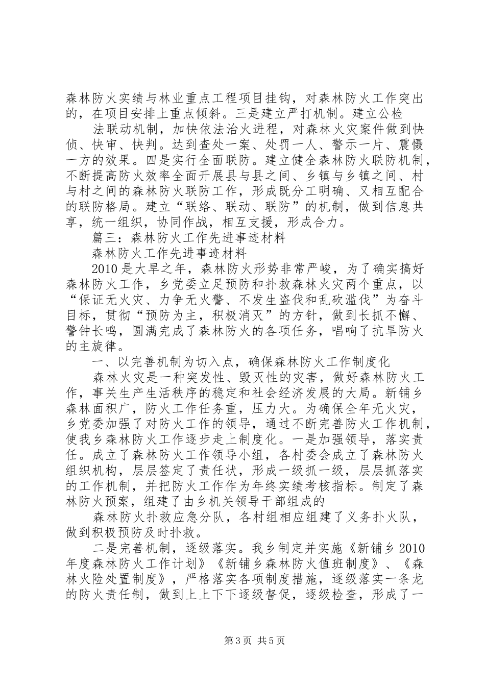 篇一：森林防火先进单位典型发言_第3页
