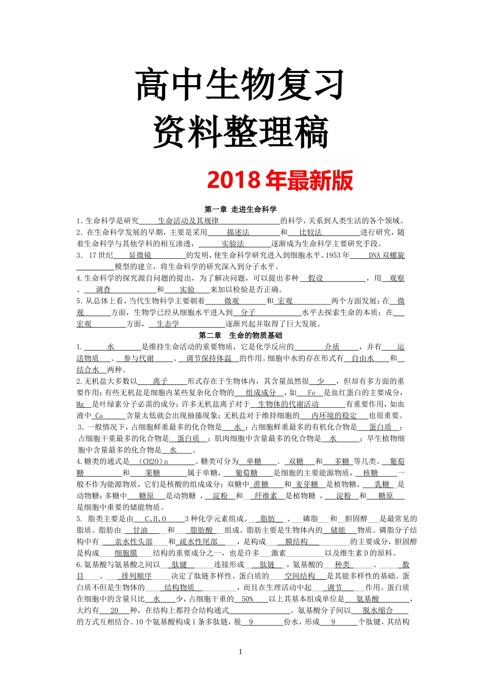 2018年最新版高中生物复习资料大全_第1页