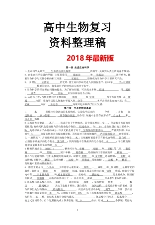 2018年最新版高中生物复习资料大全