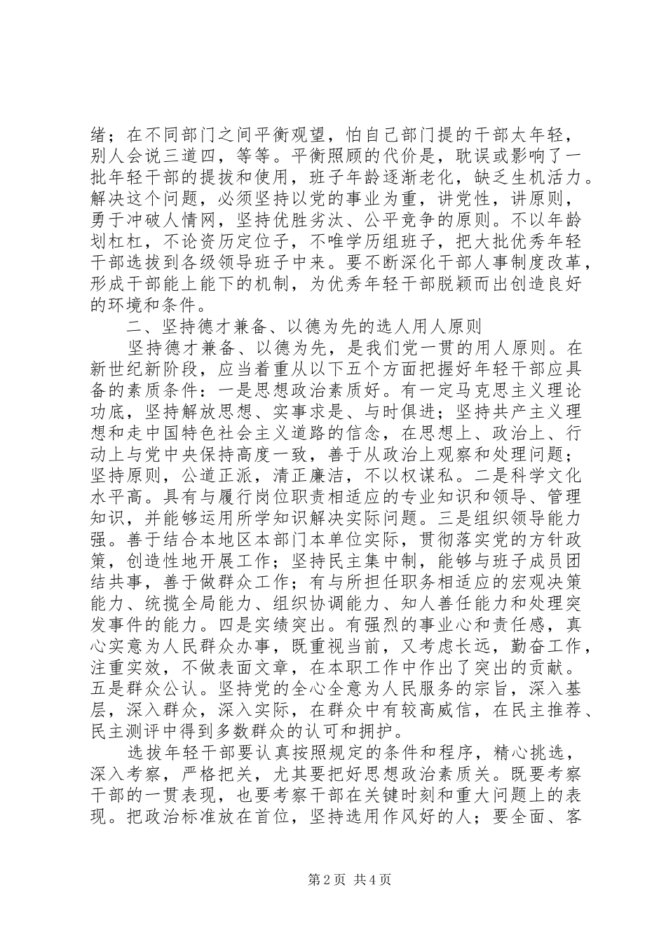 学习十七大精神：加强选拔优秀年轻干部讲话_第2页