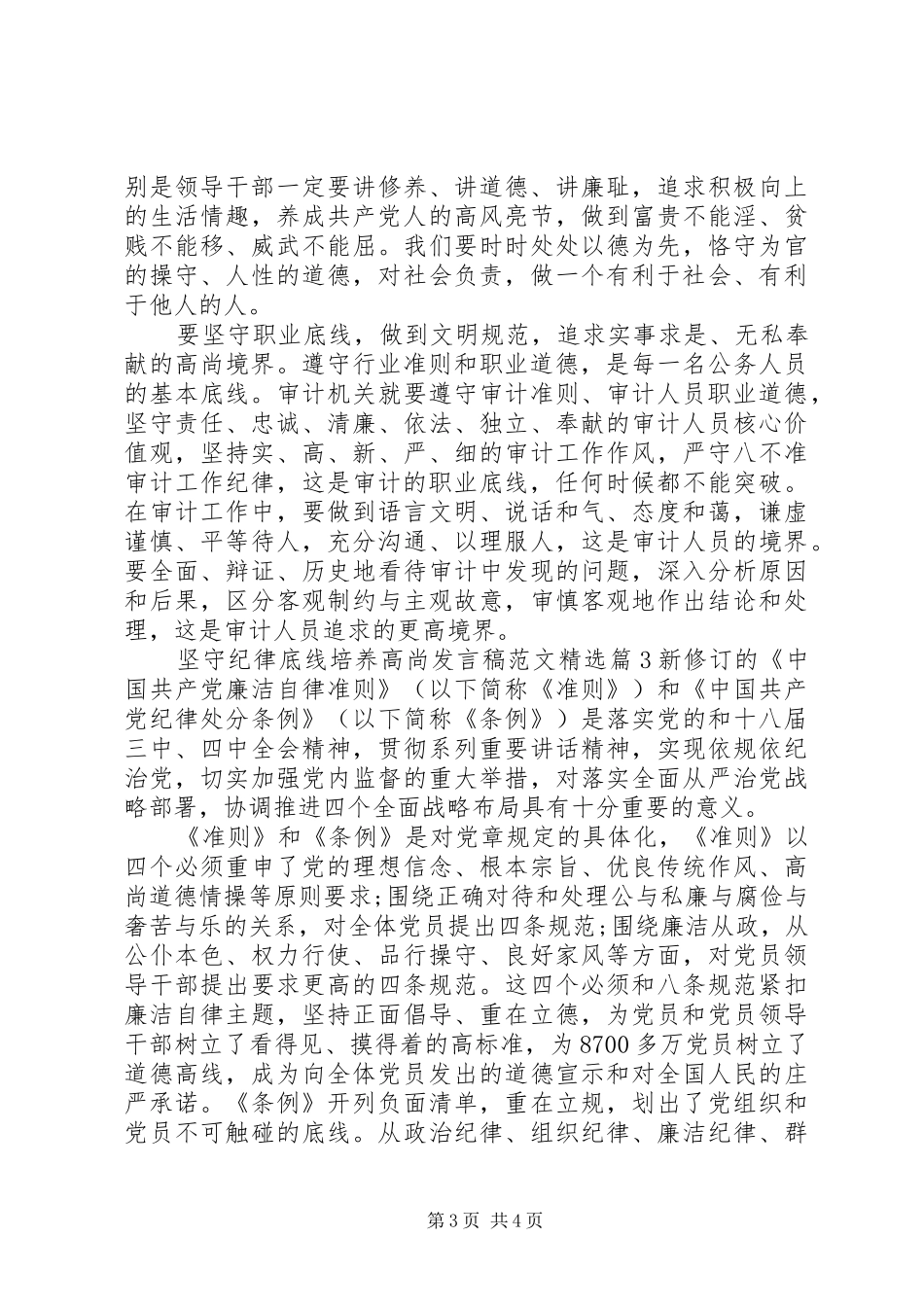 坚守纪律底线培养高尚发言稿范文精选_第3页