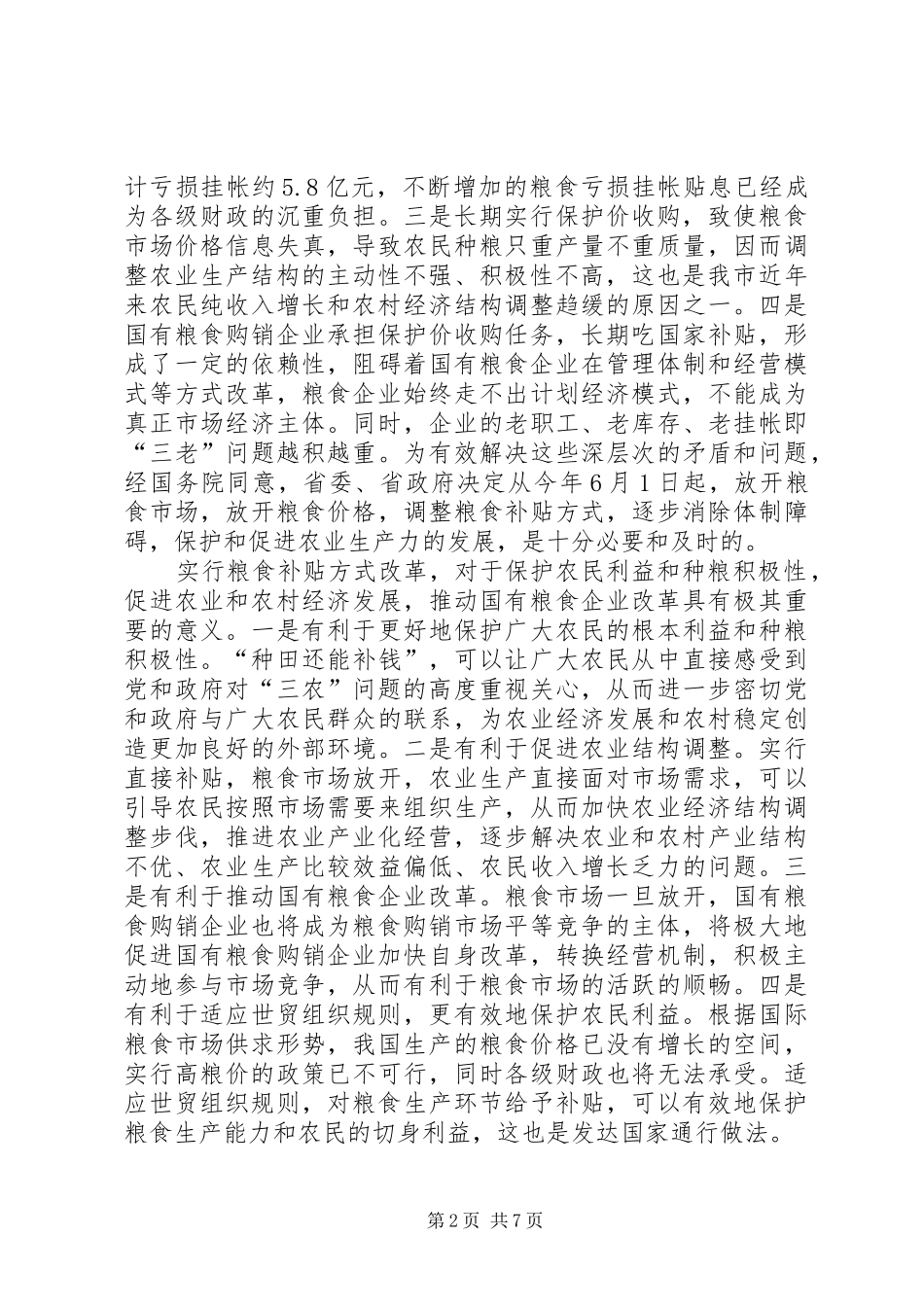 在全市粮食补贴方式改革工作会议上的讲话之二_第2页