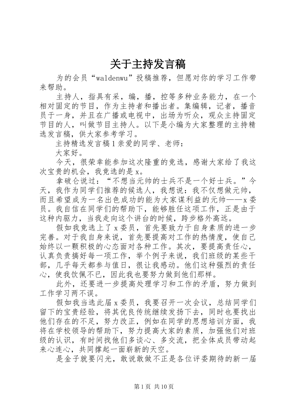 关于主持发言稿_第1页