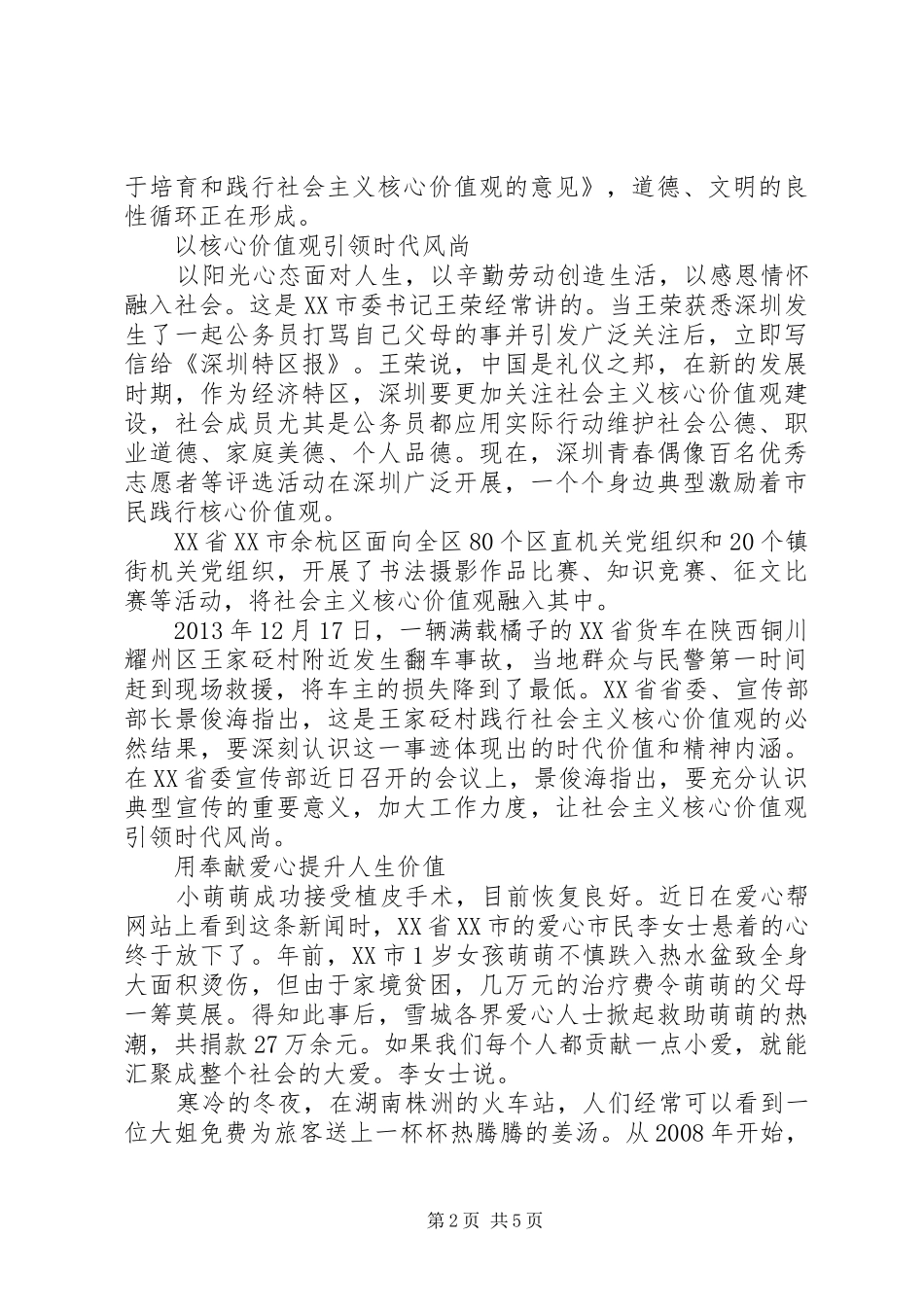 领导干部积极践行社会主义核心价值观发言稿_第2页