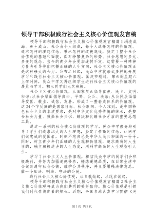 领导干部积极践行社会主义核心价值观发言稿