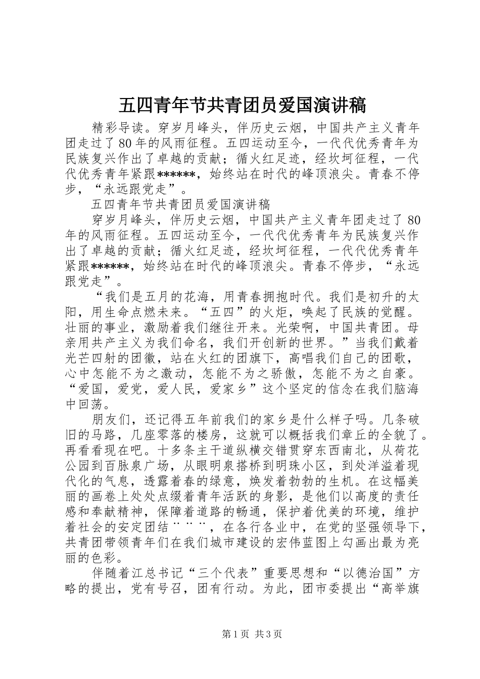 五四青年节共青团员爱国演讲稿_第1页