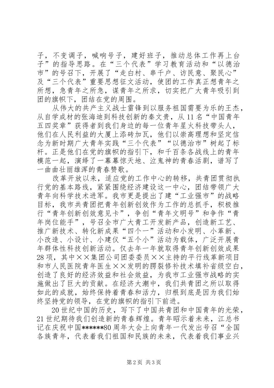 五四青年节共青团员爱国演讲稿_第2页