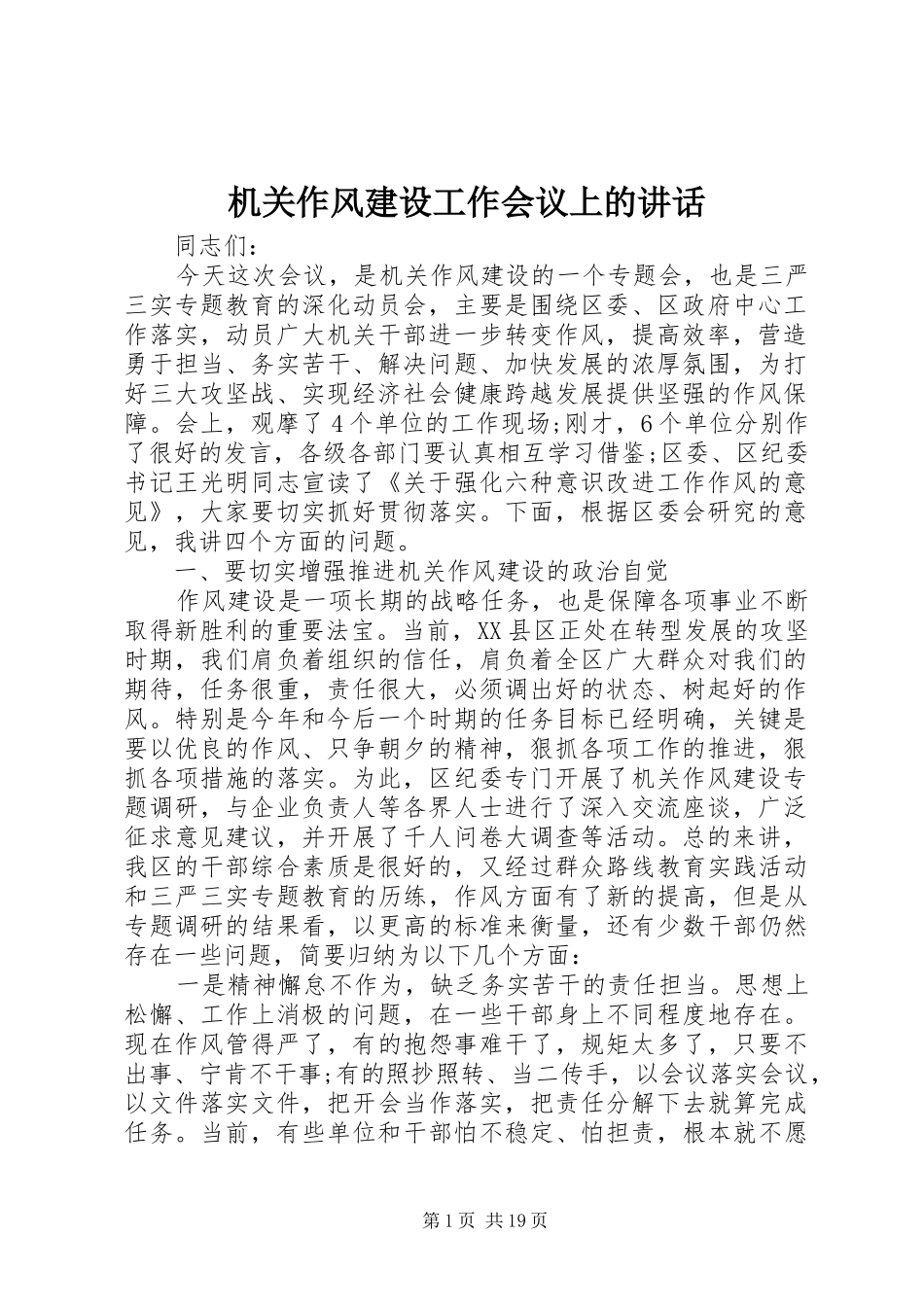 机关作风建设工作会议上的讲话_第1页