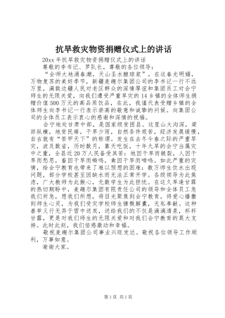 抗旱救灾物资捐赠仪式上的讲话