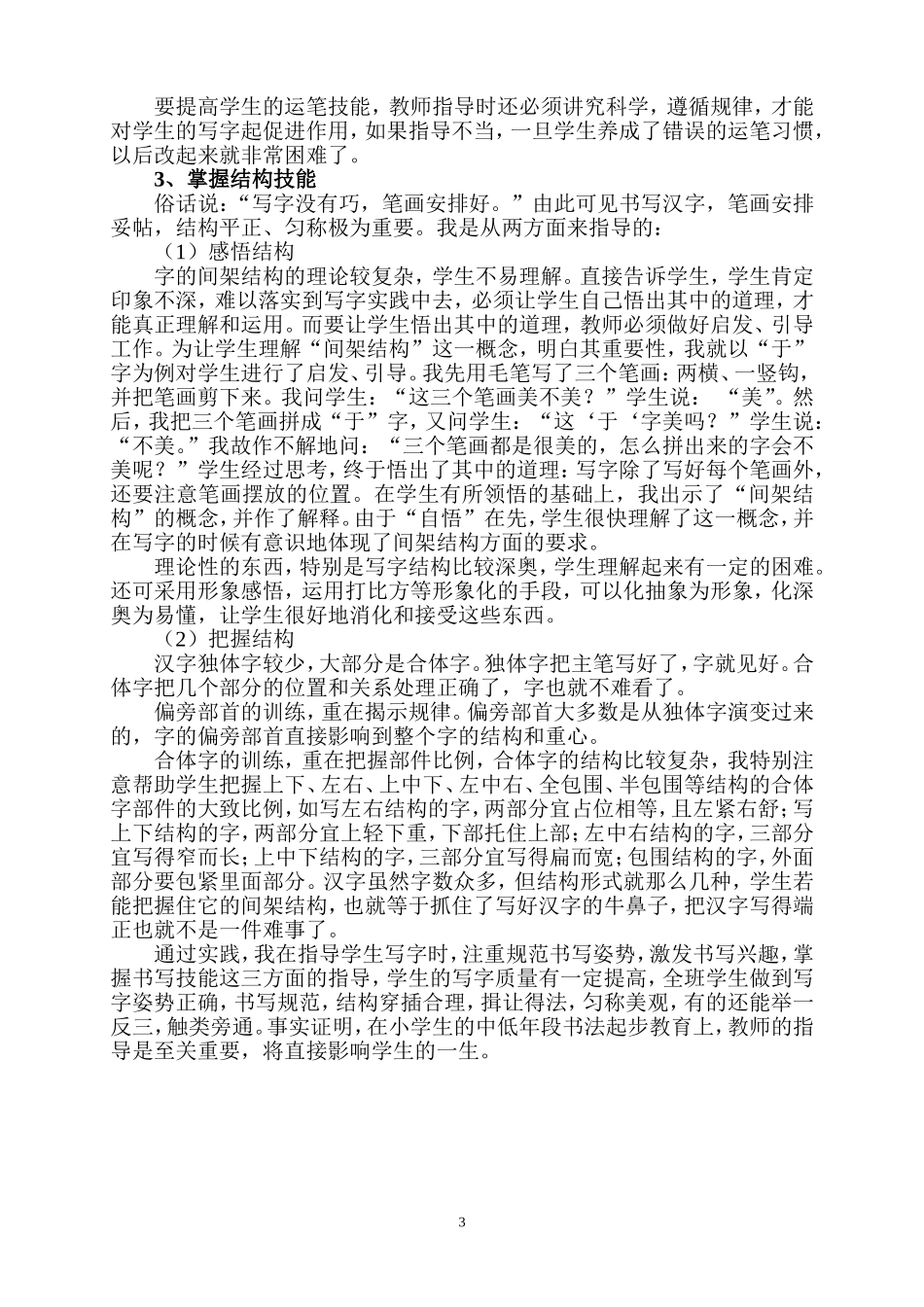 浅谈小学中低年段书法教学策略_第3页