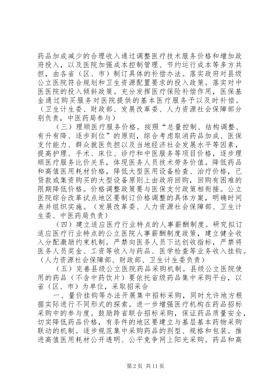 十二五期间深化医药卫生体制改革规划暨实施方案_第2页
