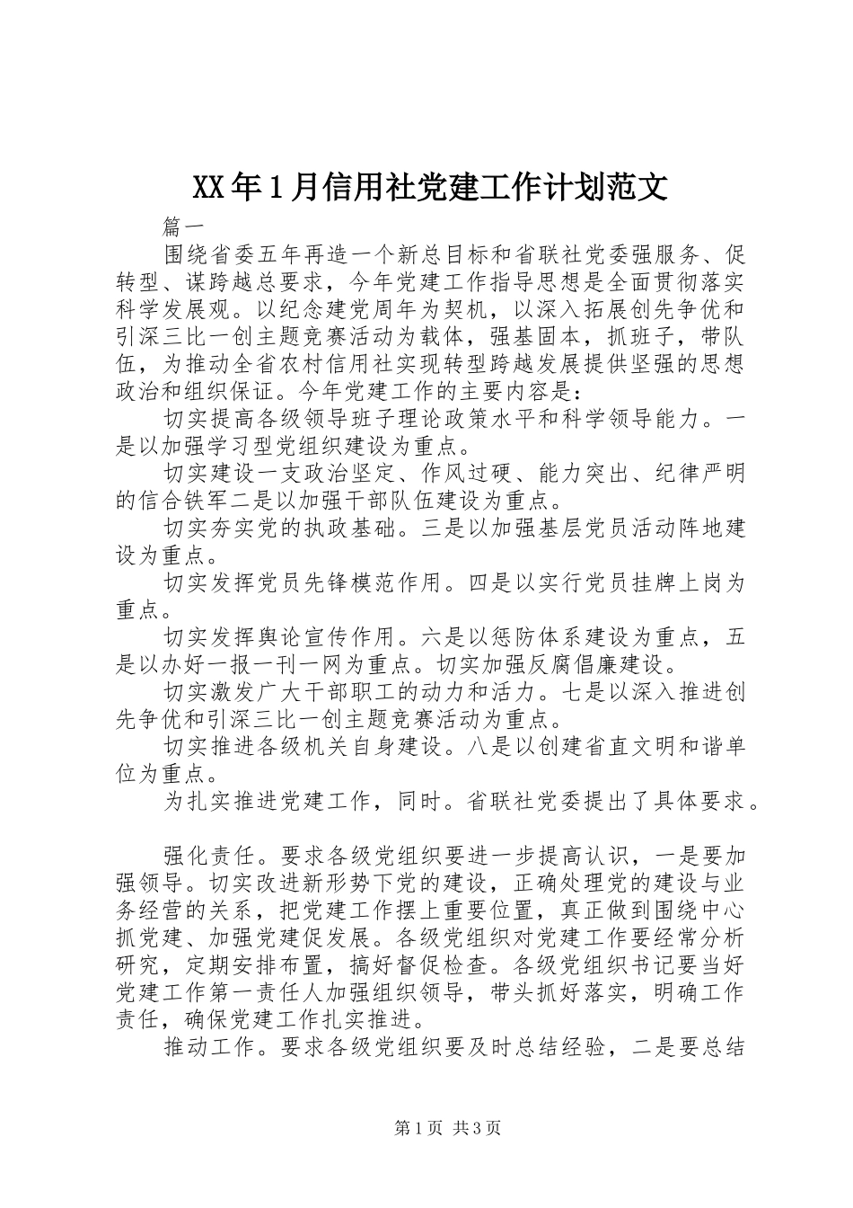XX年1月信用社党建工作计划范文_第1页