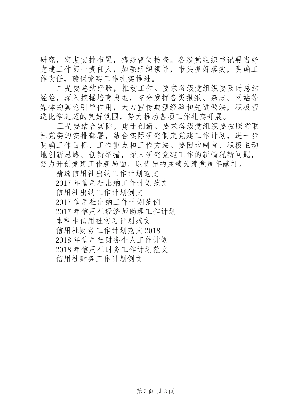 XX年1月信用社党建工作计划范文_第3页