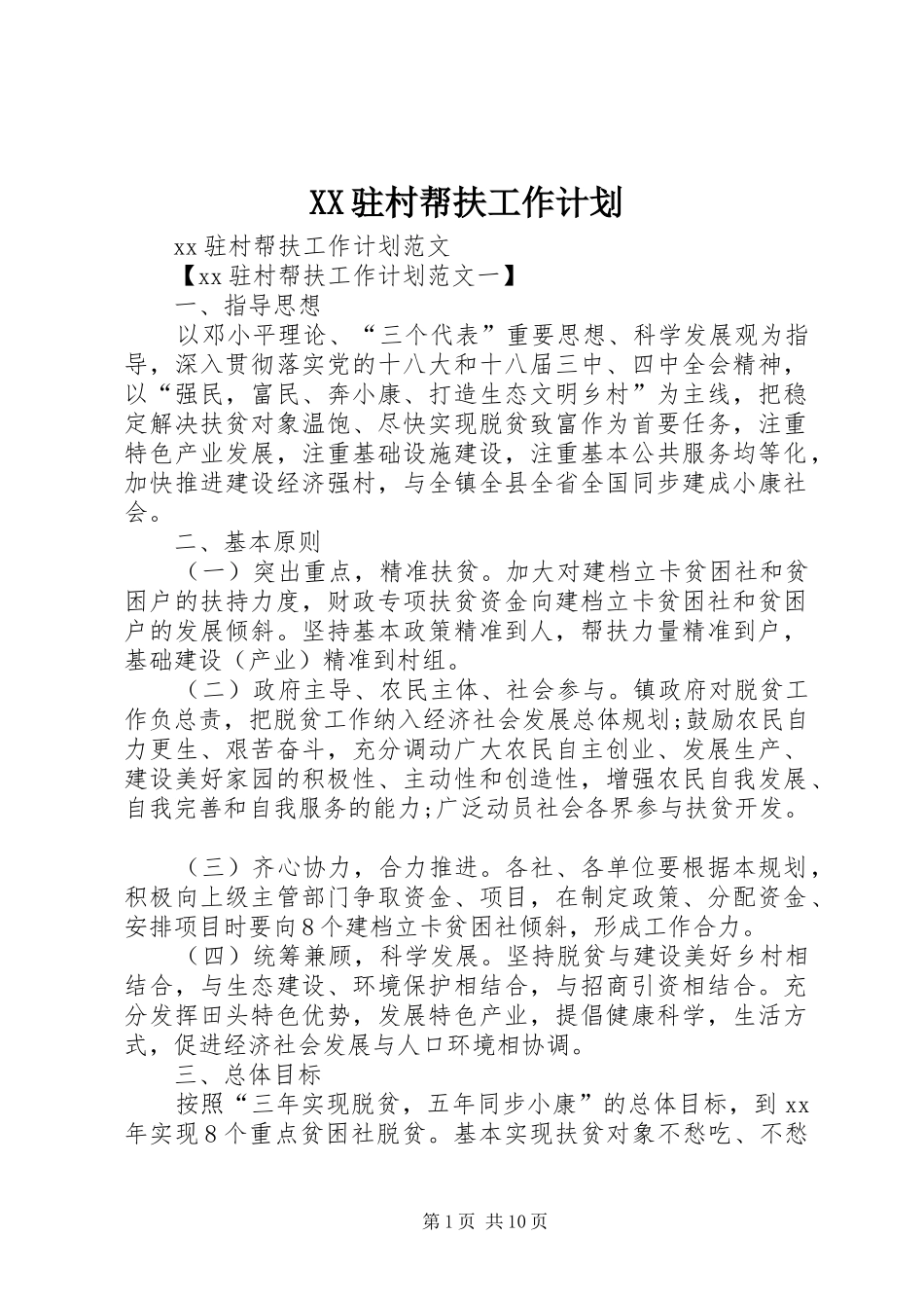 XX驻村帮扶工作计划_第1页