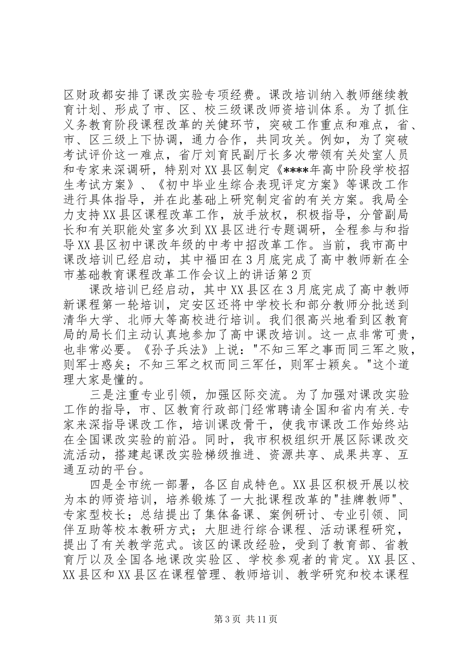 在全市基础教育课程改革工作会议上的讲话_第3页