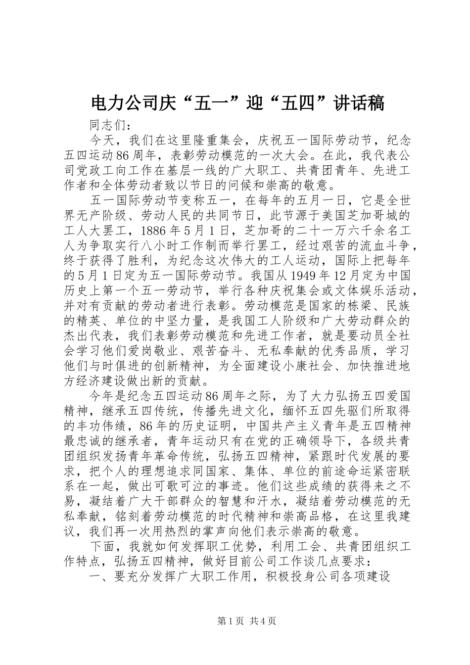 电力公司庆“五一”迎“五四”讲话稿_第1页