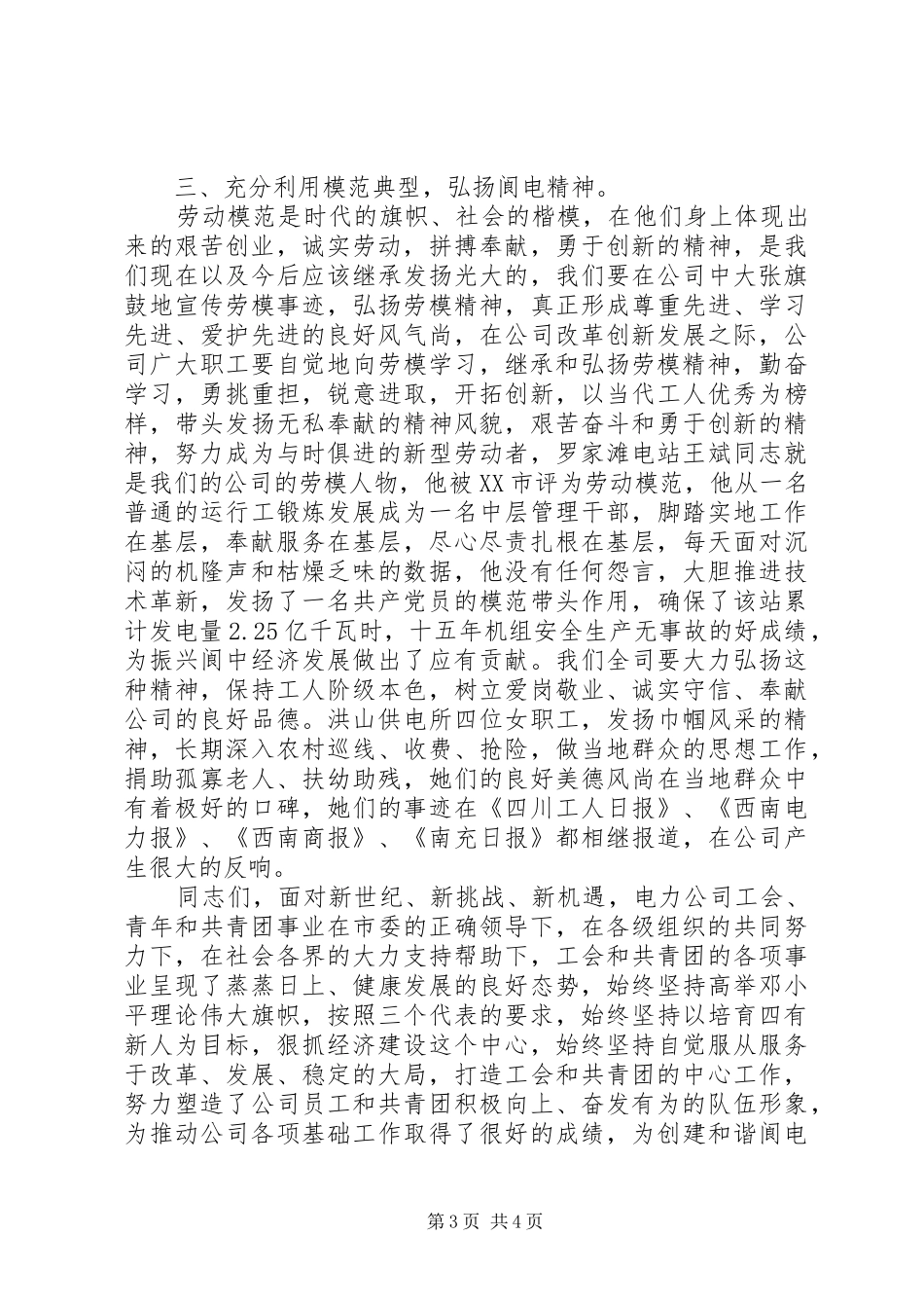 电力公司庆“五一”迎“五四”讲话稿_第3页