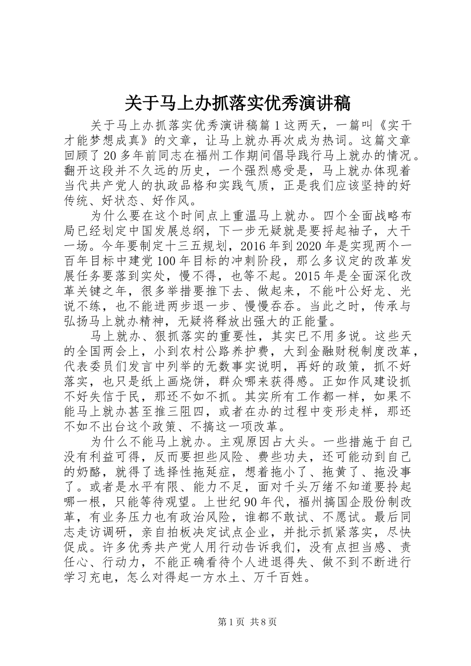 关于马上办抓落实优秀演讲稿_第1页