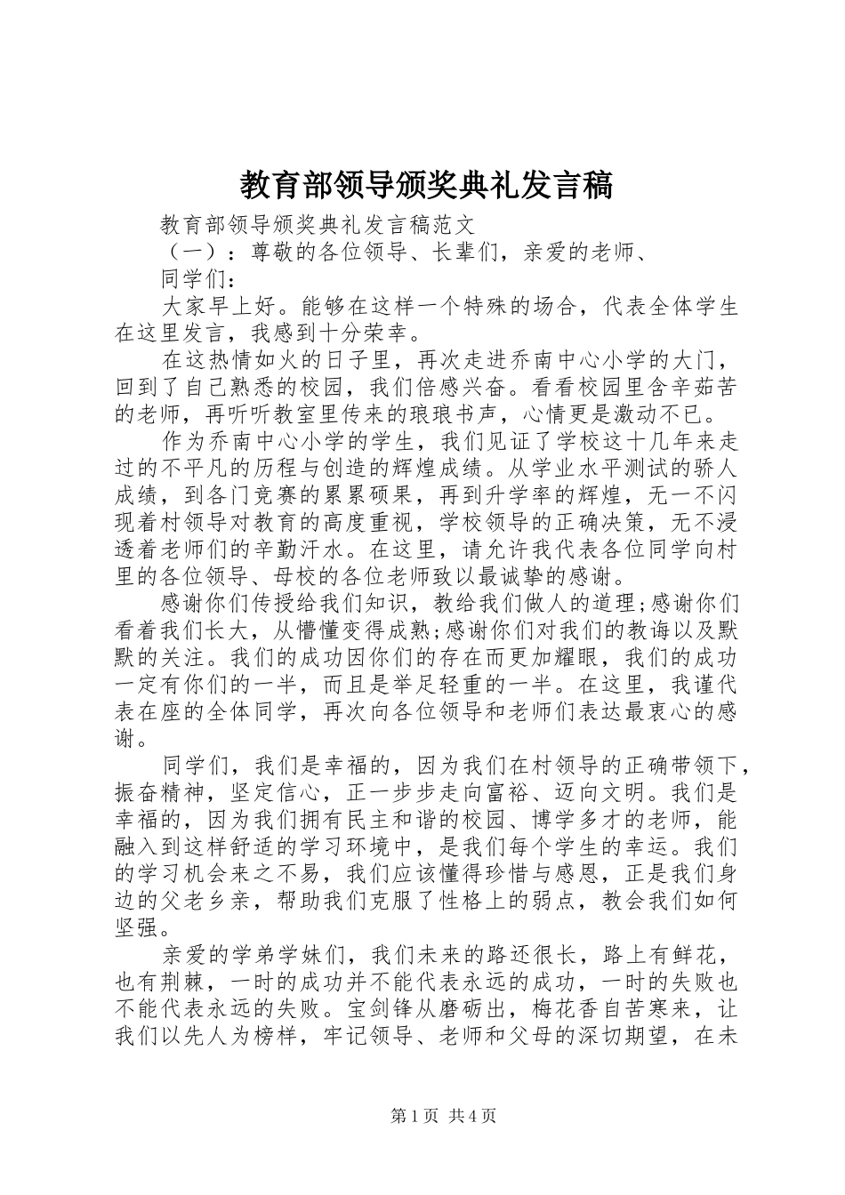 教育部领导颁奖典礼发言稿_第1页