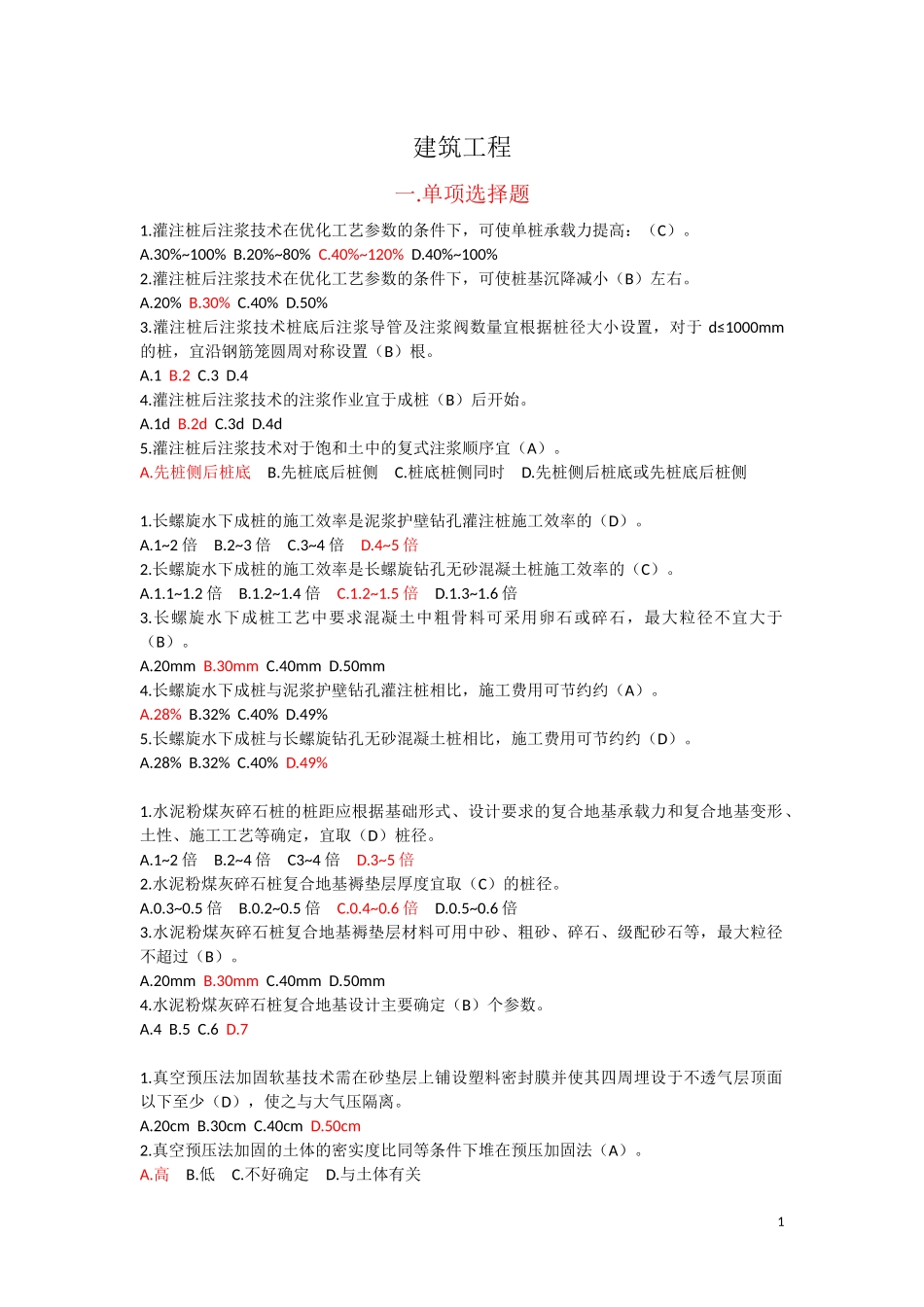 2018云南省二级建造师继续教育课后习题(建筑工程)_第1页