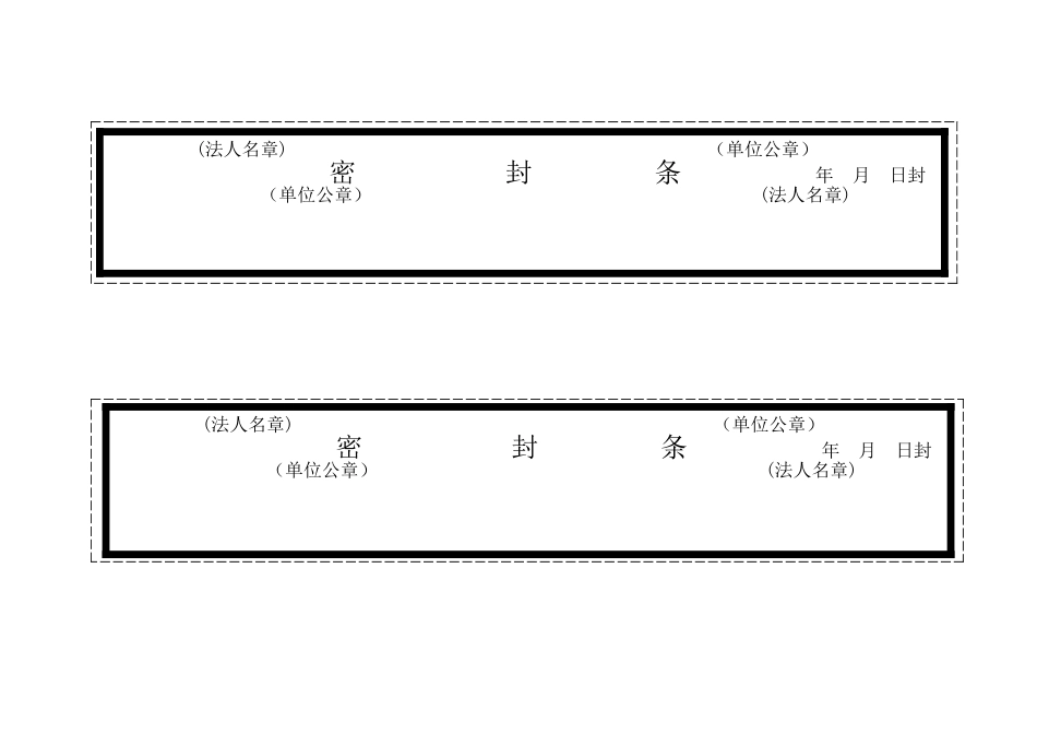 标书密封条格式_第1页
