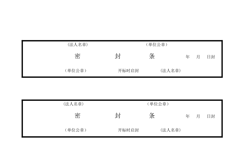 标书密封条格式_第2页