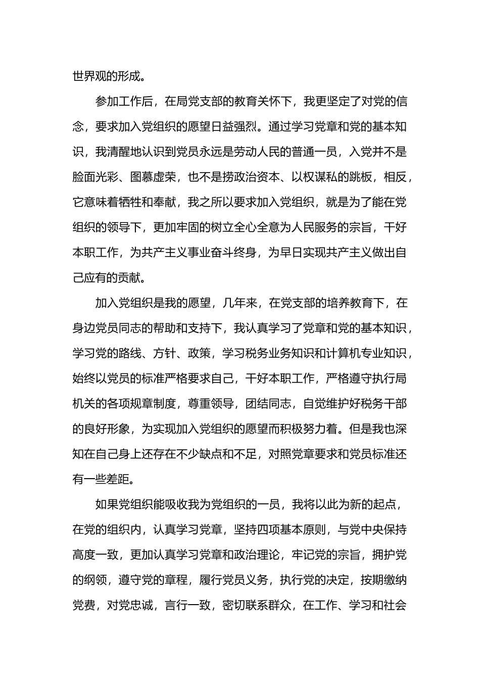 2018年最新 入党申请书_第3页