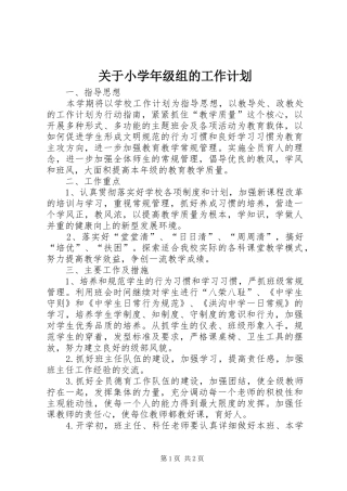 关于小学年级组的工作计划