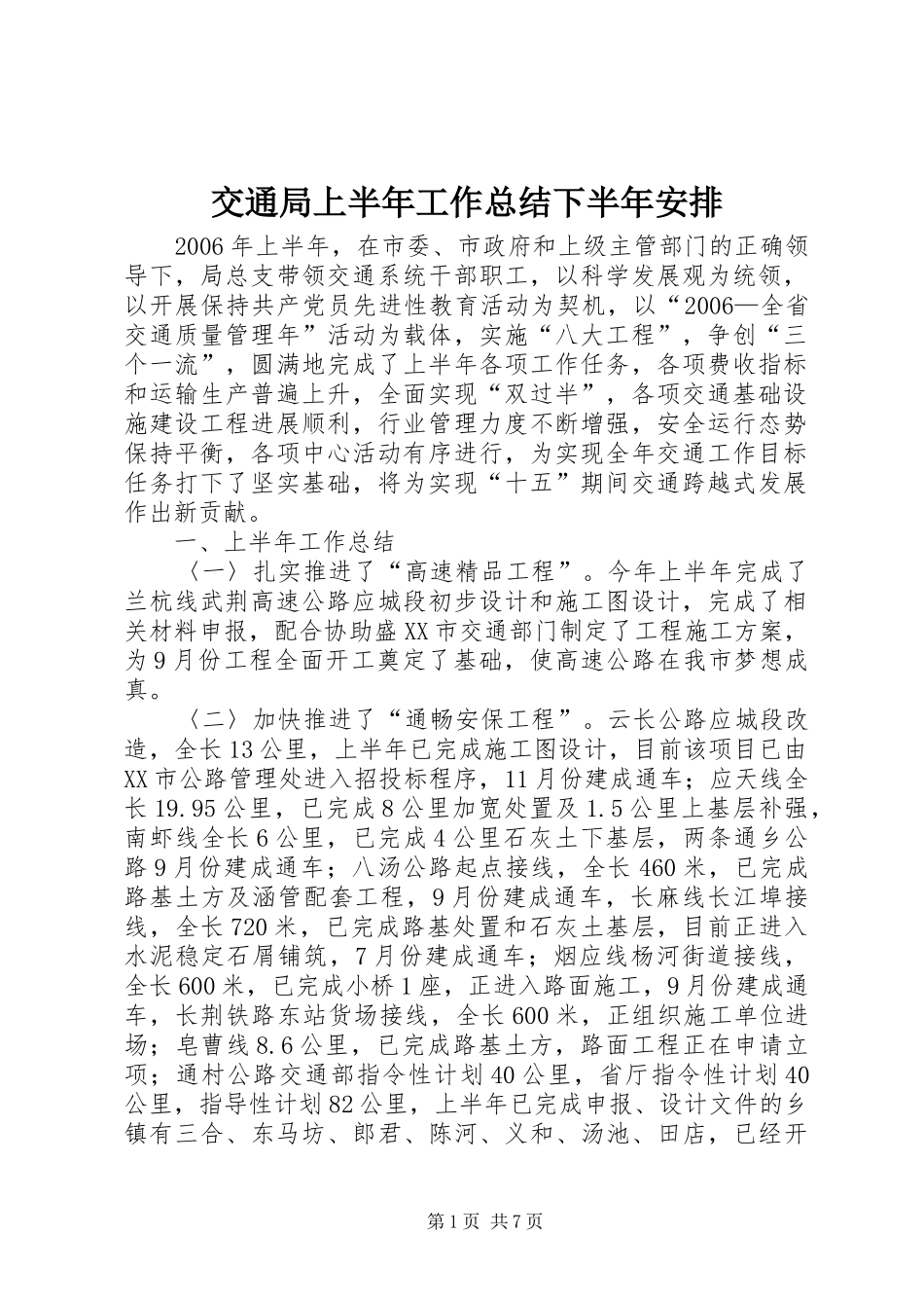 交通局上半年工作总结下半年安排_第1页