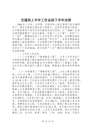 交通局上半年工作总结下半年安排