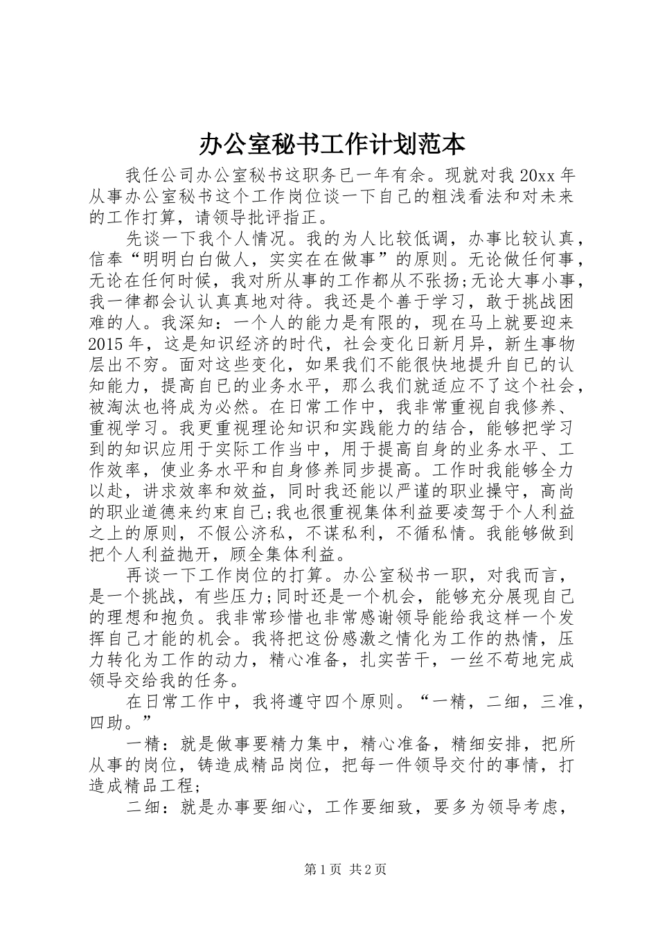 办公室秘书工作计划范本_第1页