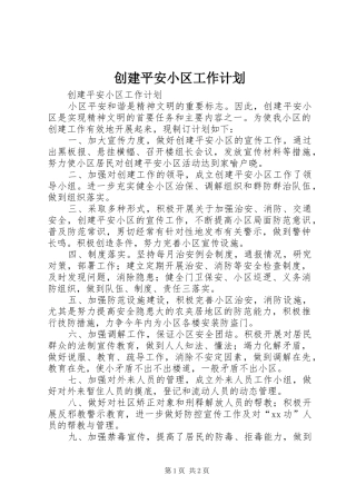 创建平安小区工作计划