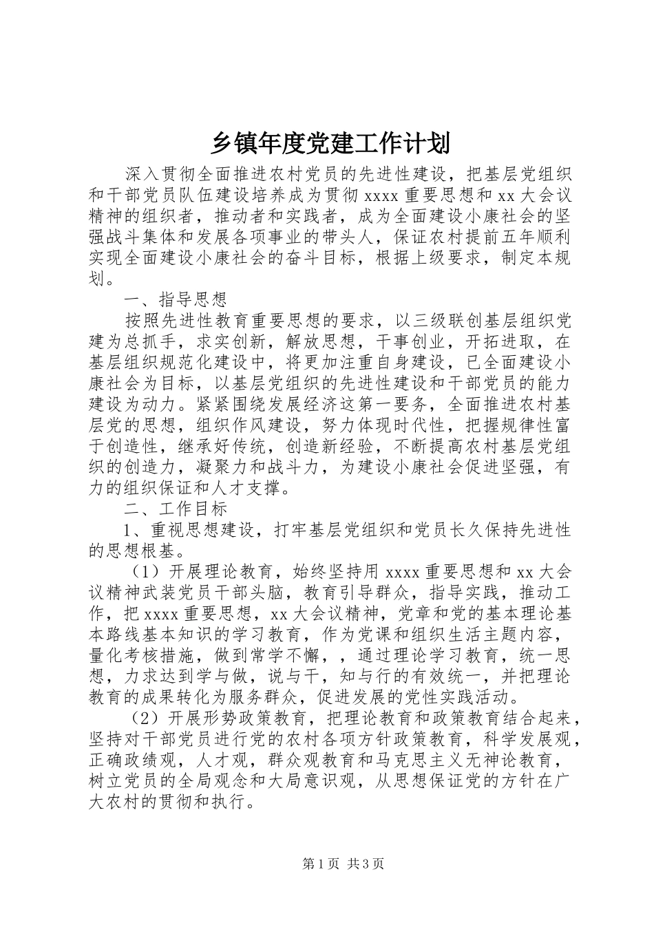 乡镇年度党建工作计划_第1页