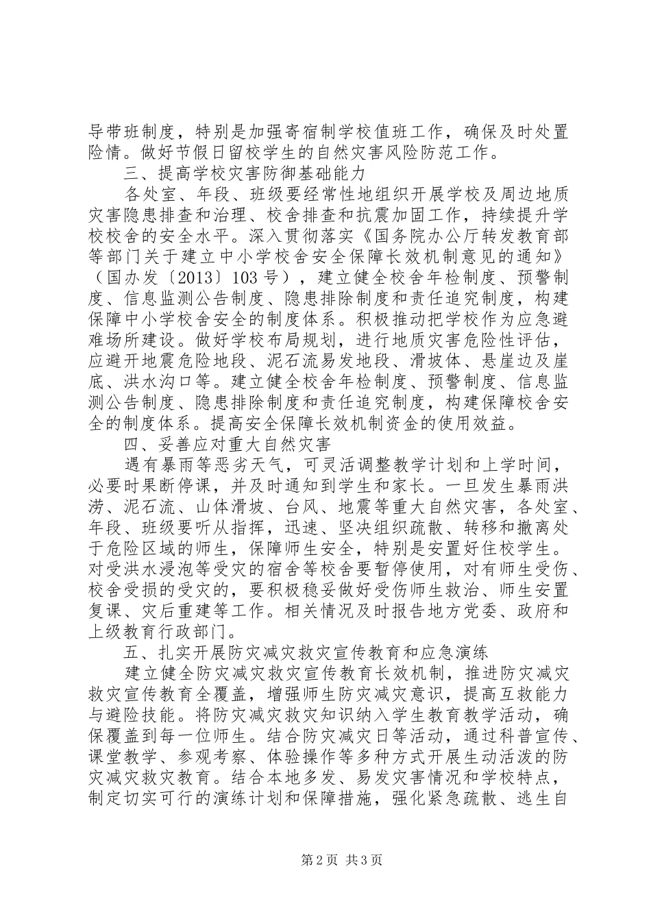 中学XX年防灾减灾救灾工作计划范文精选_第2页