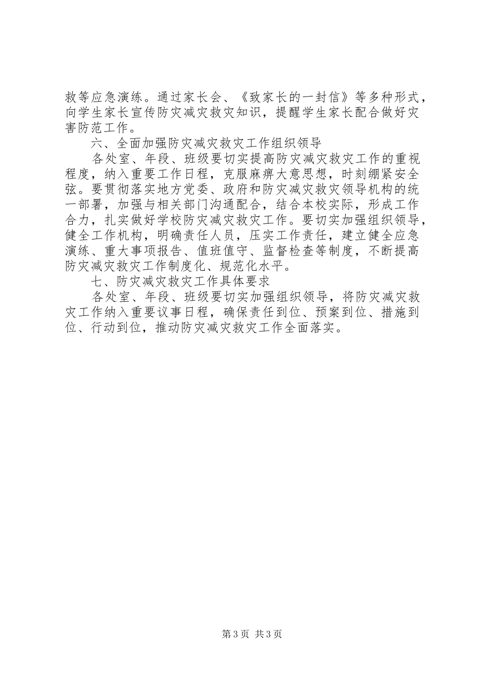 中学XX年防灾减灾救灾工作计划范文精选_第3页