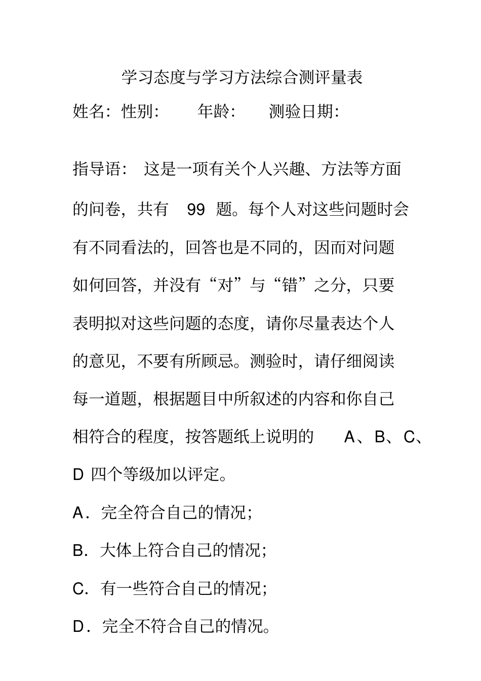 中学生学习态度与学习方法综合测评量表99题系统详实非常好用_第1页