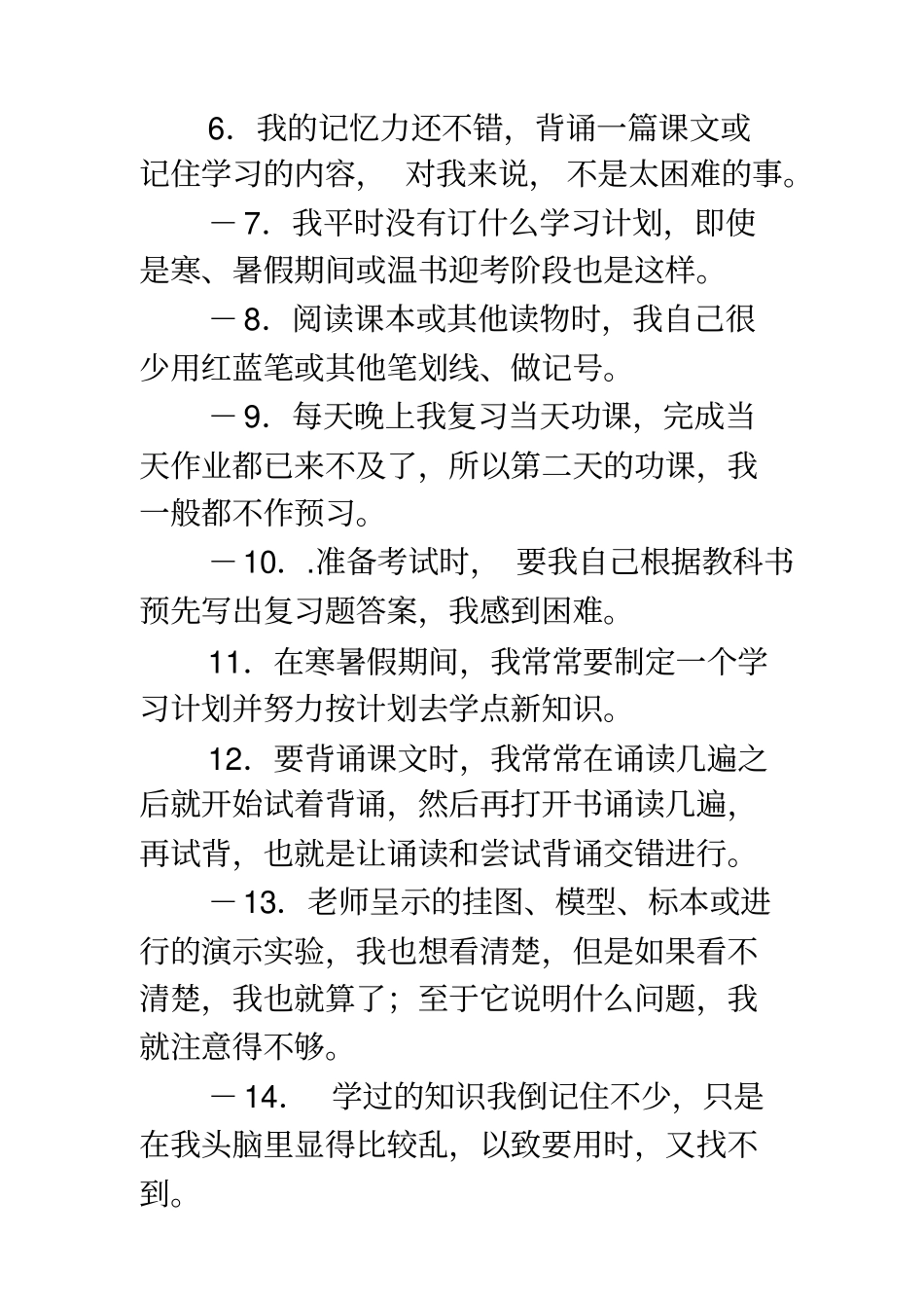 中学生学习态度与学习方法综合测评量表99题系统详实非常好用_第3页