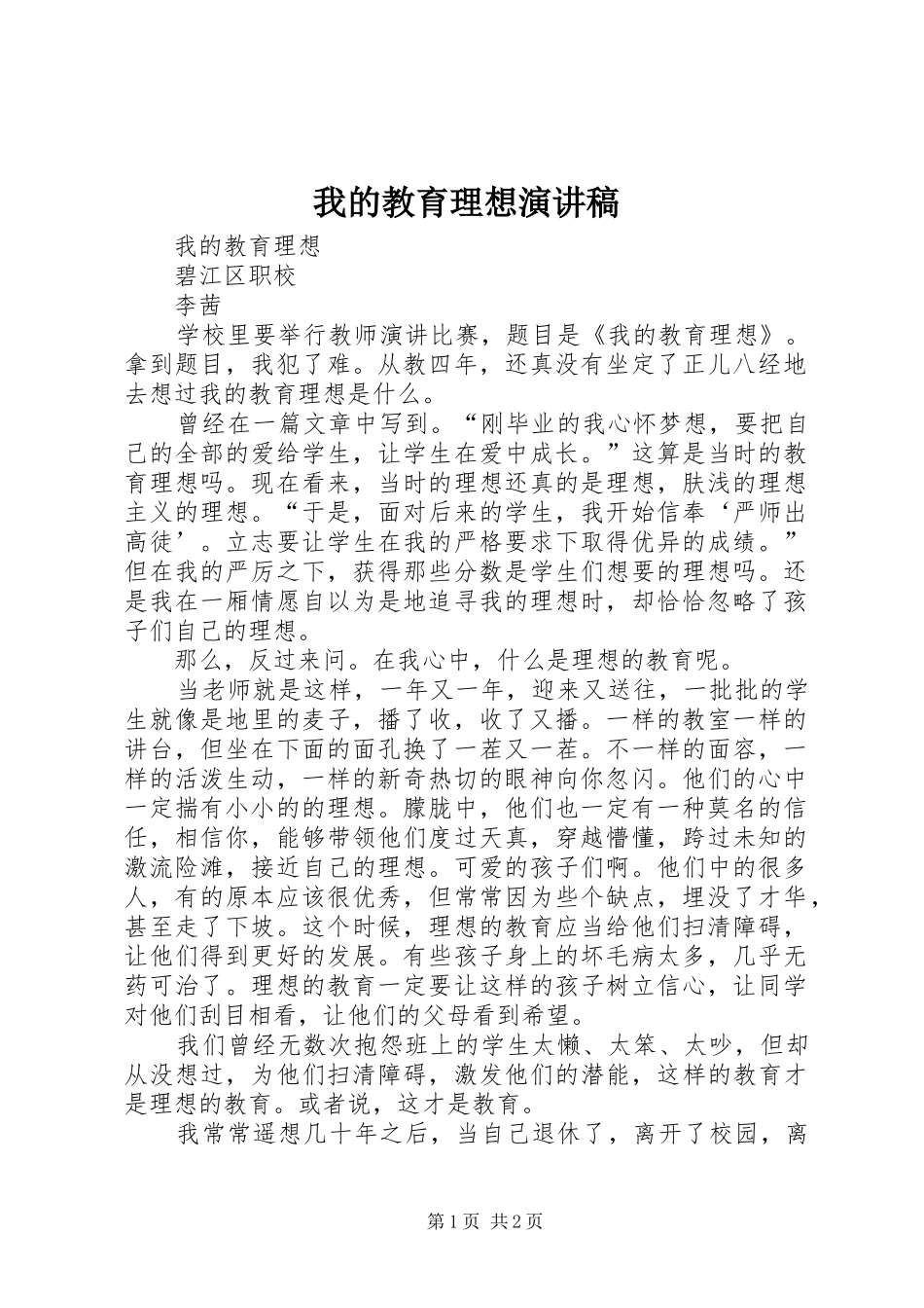 我的教育理想演讲稿_第1页