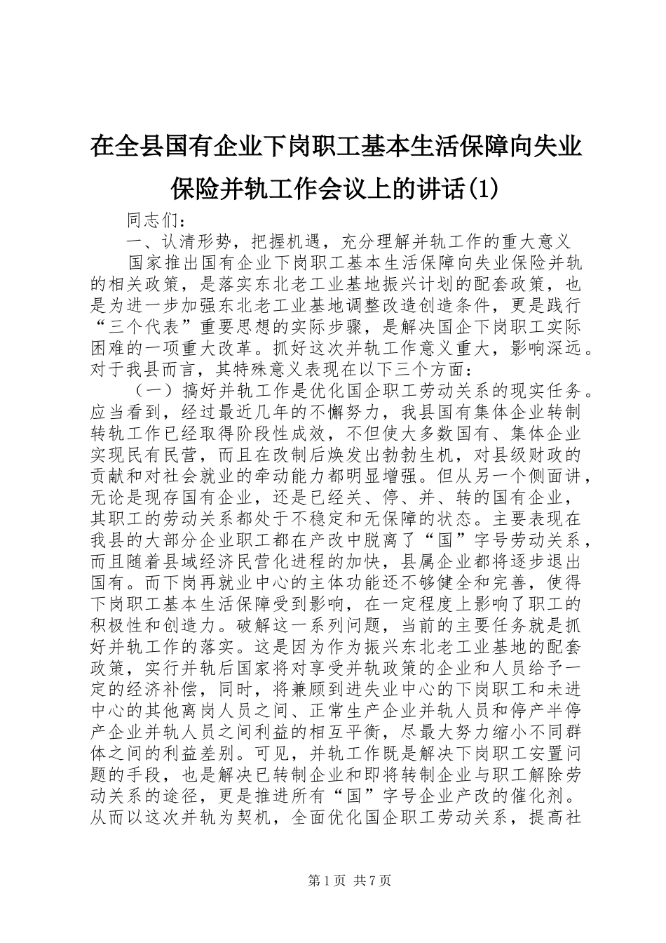 在全县国有企业下岗职工基本生活保障向失业保险并轨工作会议上的讲话(1)_第1页