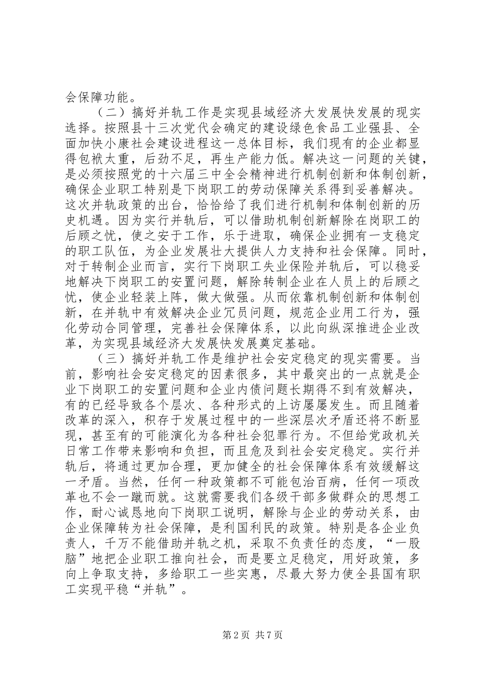 在全县国有企业下岗职工基本生活保障向失业保险并轨工作会议上的讲话(1)_第2页