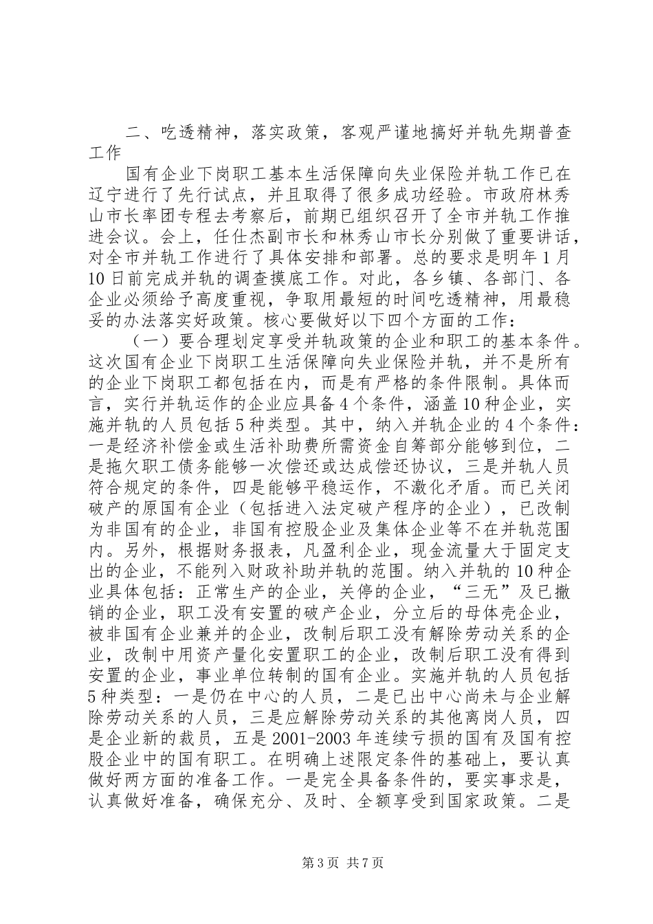 在全县国有企业下岗职工基本生活保障向失业保险并轨工作会议上的讲话(1)_第3页