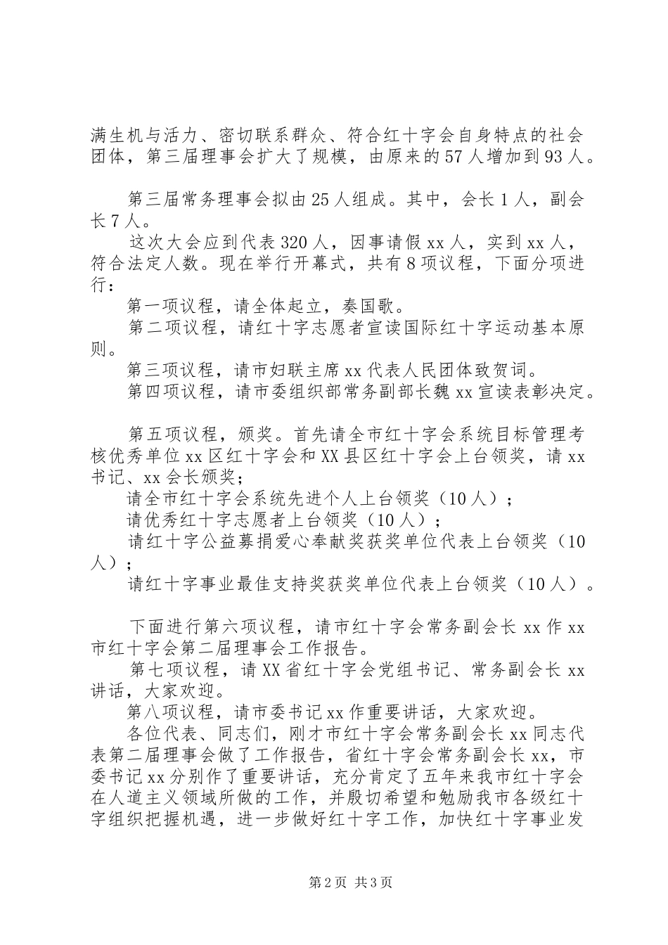 红十字会会员代表大会开幕式主持词_第2页