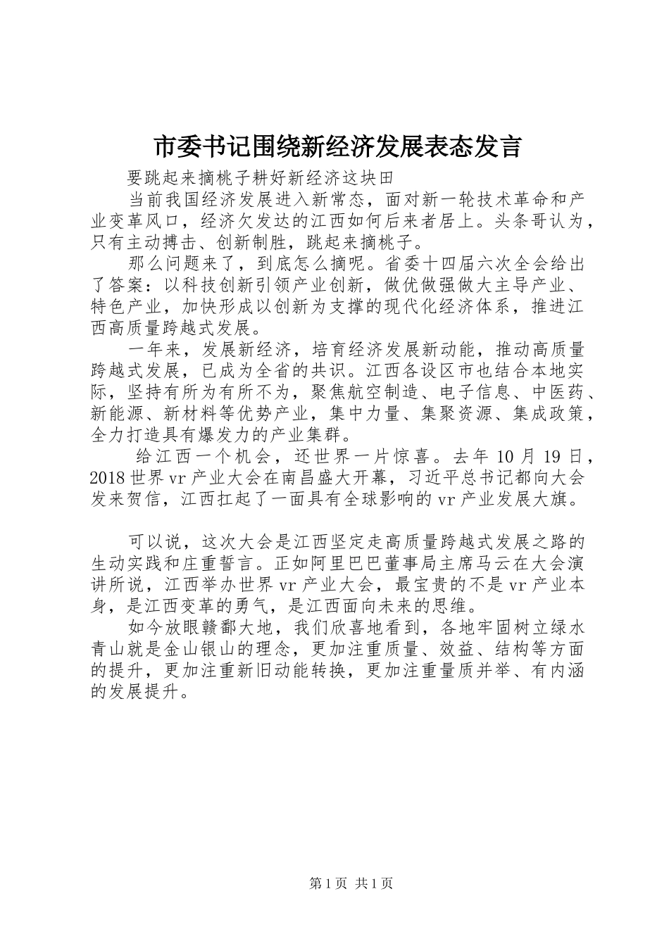 市委书记围绕新经济发展表态发言_第1页