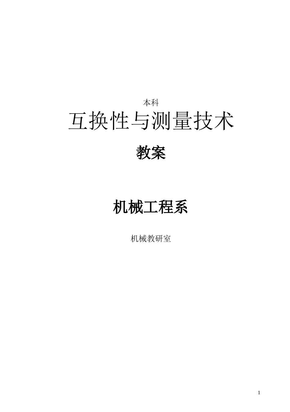 本科互换性与测量技术教案_第1页