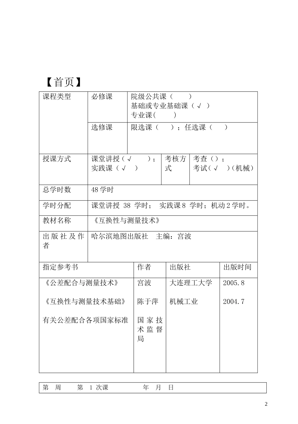 本科互换性与测量技术教案_第2页