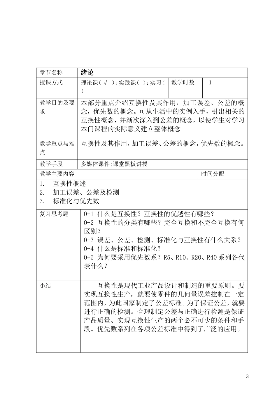 本科互换性与测量技术教案_第3页