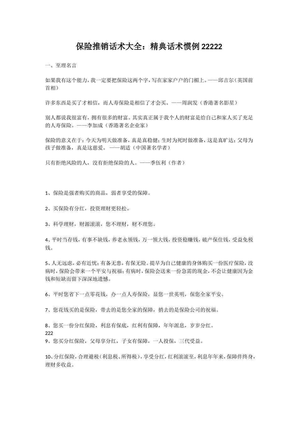 保险推销话术大全(高级版)_第1页
